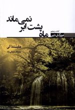 کتاب ماه پشت ابر نمی ماند