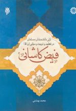 کتاب آرای دانشمندان مسلمان در تعلیم و تربیت و مبانی آن
