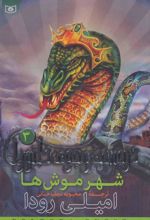 کتاب شهر موش ها