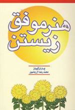 کتاب هنر موفق زیستن