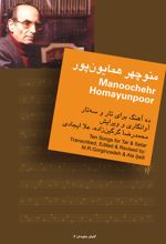 کتاب منوچهر همایون پور : ده آهنگ برای تار و سه تار