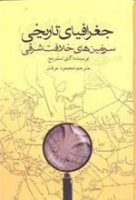 کتاب جغرافیای تاریخی سرزمین های خلافت شرقی