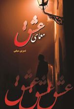 کتاب معمای عشق