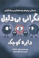 کتاب نگرانی بی دلیل دایره کوچک