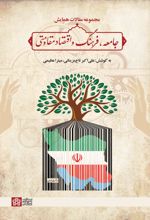 کتاب مجموعه مقالات همایش جامعه، فرهنگ و اقتصاد مقاومتی