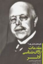 کتاب مقدمات روان شناسی آدلر