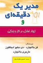 کتاب مدیر یک دقیقه ای