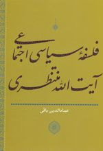 کتاب فلسفه سیاسی اجتماعی آیت الله منتظری