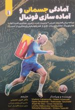 کتاب آمادگی جسمانی و آماده سازی فوتبال