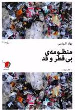 کتاب منظومه ی بی قطر و قد