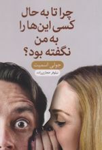 کتاب چرا تا به حال کسی این‌ها را به من نگفته بود؟