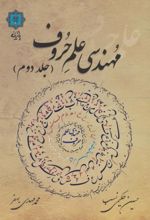 کتاب مهندسی علم حروف (جلد دوم)