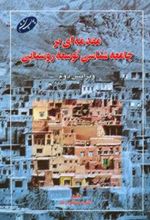 کتاب مقدمه ای بر جامعه شناسی توسعه روستایی