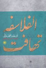 کتاب تهافت الفلاسفه