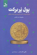 کتاب پول پربرکت