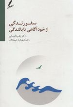 کتاب سفر زندگی از خودآگاهی تا بالندگی