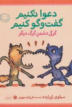 کتاب دعوا نکنیم، گفت و گو کنیم!