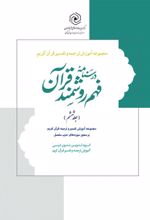 جلد کتاب درسنامه فهم روشمند قرآن (جلد ششم)
