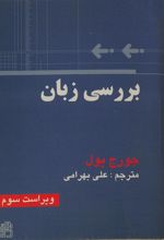 کتاب بررسی زبان