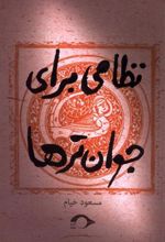 کتاب نظامی برای جوان تر ها