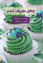 کتاب چطور معروف شدم