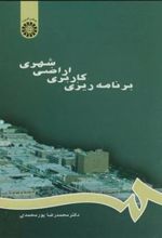 کتاب برنامه ریزی کاربری اراضی شهری