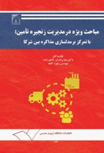 جلد کتاب مباحث ویژه در مدیریت زنجیره تامین با تمرکز بر مدلسازی مذاکره بین شرکا