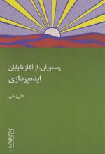 کتاب رستوران، از آغاز تا پایان: ایده پردازی