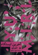 کتاب آخرین ایستگاه