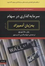 کتاب سرمایه گذاری در سهام به زبان آدمیزاد