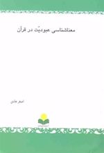 کتاب معناشناسی عبودیت در قرآن