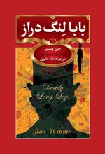 کتاب بابا لنگ دراز