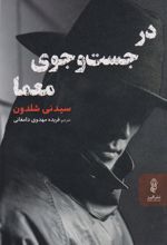 کتاب در جست و جوی معما