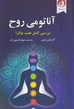 کتاب آناتومی روح