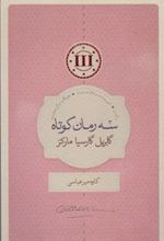 کتاب سه رمان کوتاه