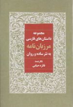 کتاب مرزبان نامه به نثر ساده و روان