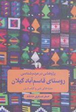کتاب پژوهشی در مردم شناسی روستای قاسم آباد گیلان