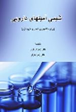 کتاب شیمی آمینهای دارویی