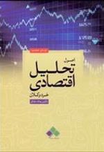 کتاب اصول تحلیل اقتصادی خرد و کلان