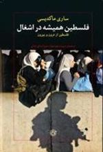کتاب فلسطین همیشه در اشغال