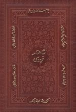 کتاب شاهنامه فردوسی (وزیری، چرم، با جعبه)