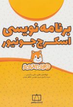 کتاب برنامه نویسی اسکرچ جونیور