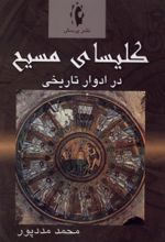 جلد کتاب کلیسای مسیح در ادوار تاریخی