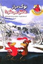 کتاب نوک دراز عاشق می شود