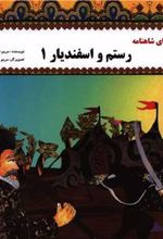 کتاب رستم و اسفندیار 1