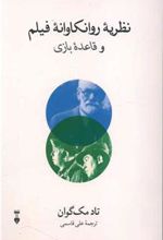 کتاب نظریه روانکاوانه فیلم و قاعده بازی