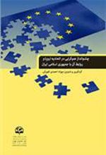 کتاب چشم انداز همگرایی در اتحادیه اروپا و روابط آن با جمهوری اسلامی ایران