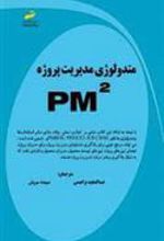 کتاب متدولوژی مدیریت پروژه PM²
