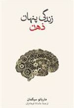 کتاب زندگی پنهان ذهن