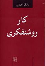 کتاب کار روشنفکری